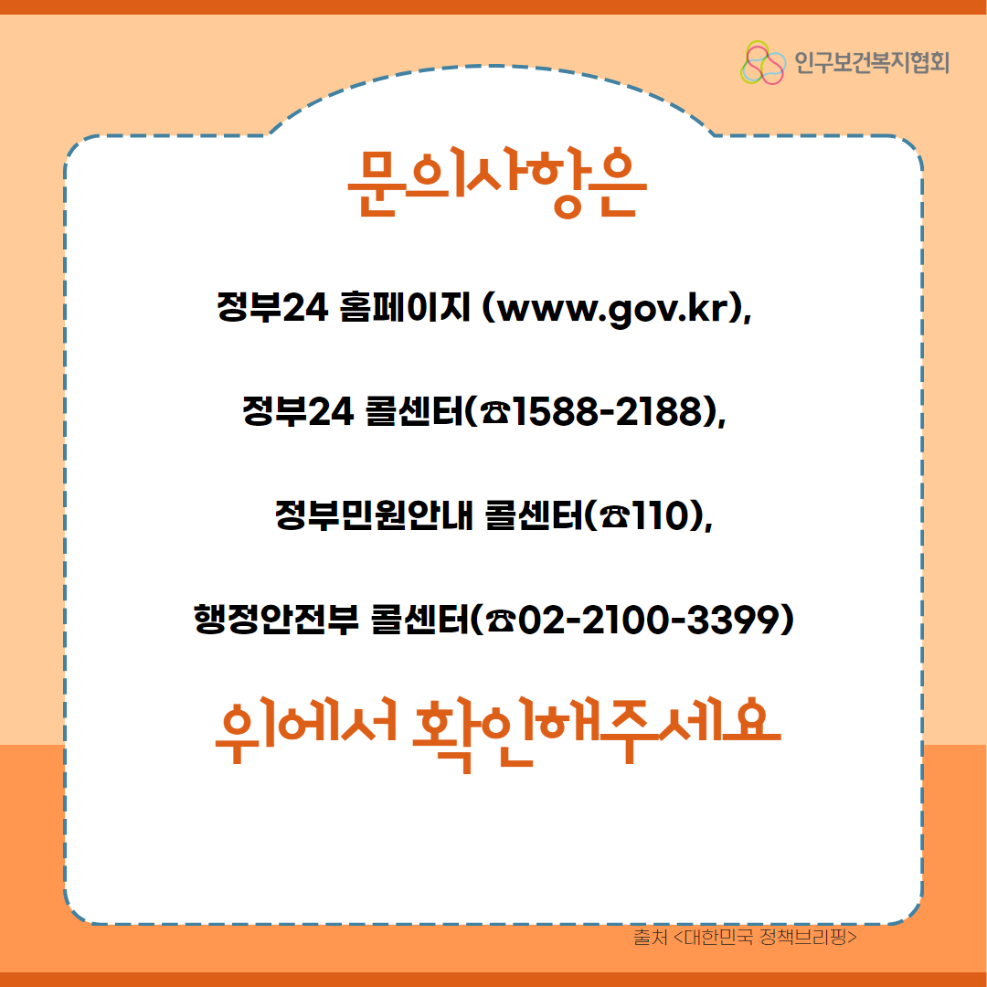 추가사항은 정부24 홈페이지와 정부24 콜센터 15882188 정부 민원안내 콜센터 110 행정안정부 콜센터 0221003399 참고해달라는 내용의 5페이지이다.
