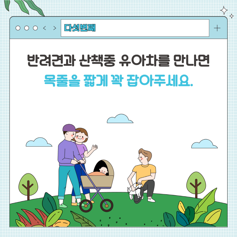 반려견과 산책중 유아차를 만나면 목줄을 짧게 꽉 잡아주세요 라고 적힌 5페이지이다.