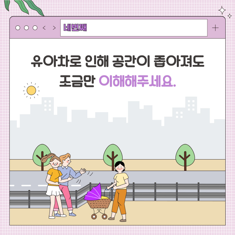 유아차로 인해 공간이 좁아져도 조금만 이해해주세요 라고 적힌 4페이지이다.