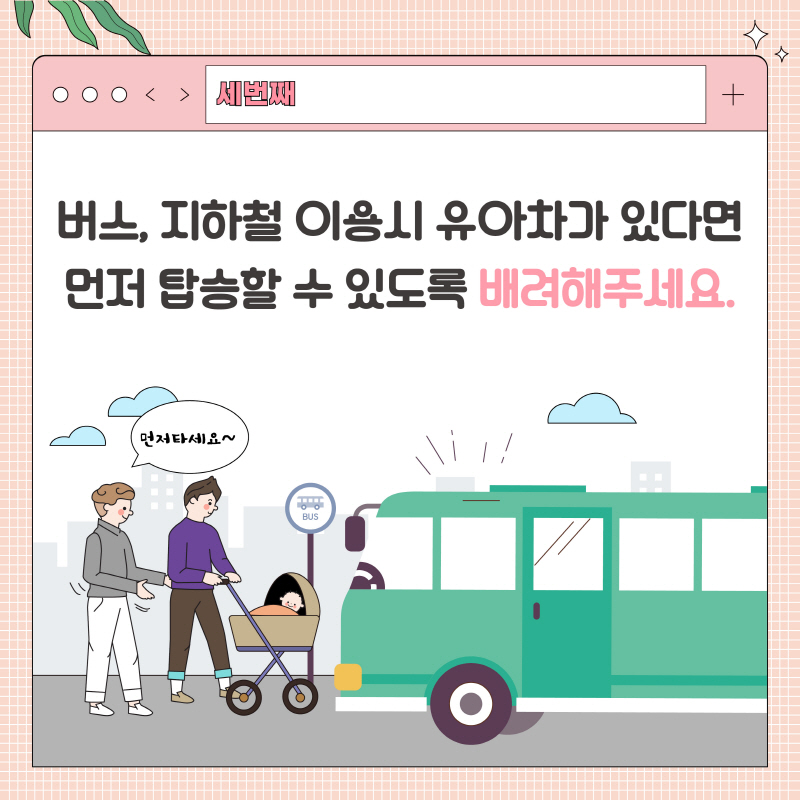 세 번째 버스 지하철 이용시 유아차가 있다면 먼저 탑승할 수 있도록 배려해주세요 라고 적힌 3페이지이다.
