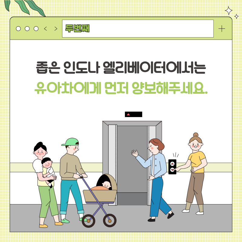 두 번째로 좁은 인도나 엘리베이터에서는 유아차에게 먼저 양보해주세요라고 적힌 2페이지이다.