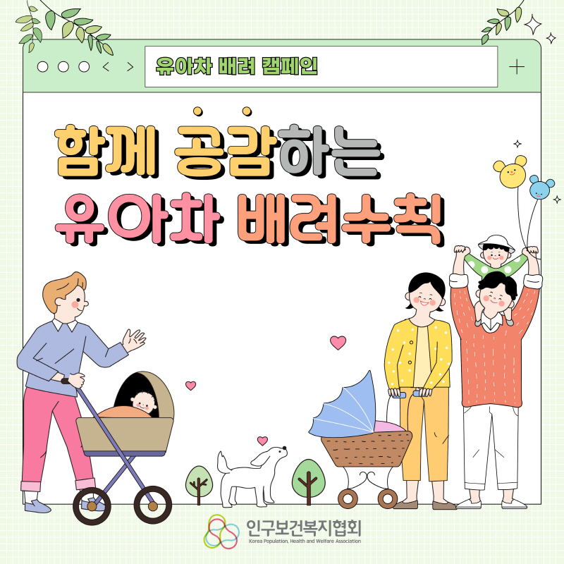 유아차 배려 캠페인 함께 공감하는 유아차배려수칙 문구와 인구보건복지협회로고가 있는 첫번째 페이지이다.