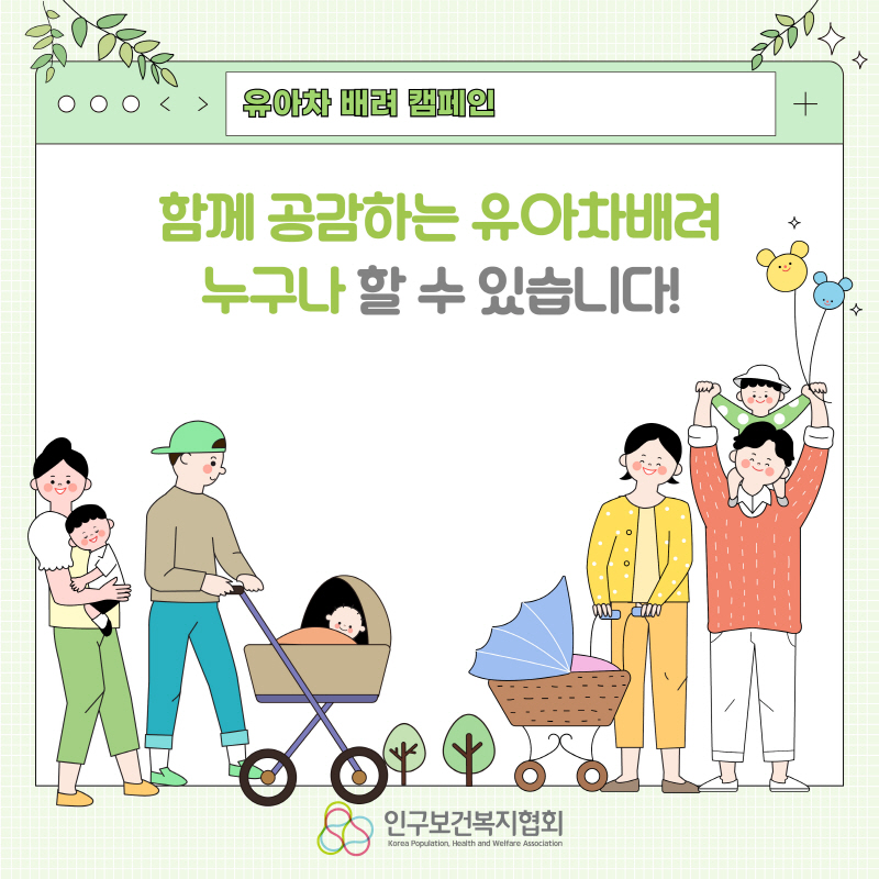 유아차 배려 캠페인 함께 공감하는 유아차배려 누구나 할 수 있습니다 문구와 인구보건복지협회로고가 있는 마지막 페이지이다.