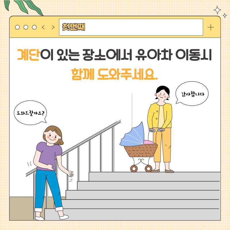 첫번째로는 계단이 있는 장소에서 유아차 이동시 함께 도와주세요라고 적힌 1페이지이다.