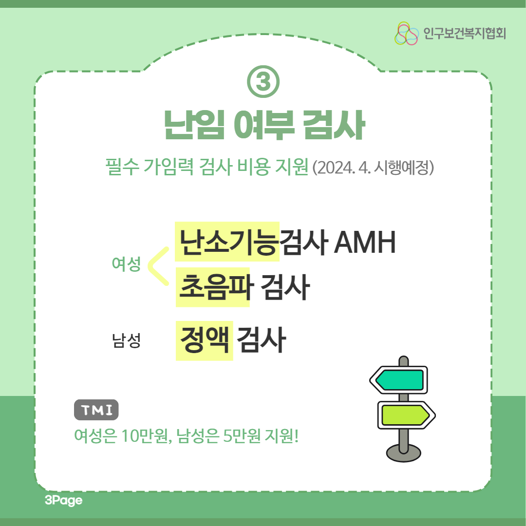 3. 난임여부검사 필수 가임력 검사 비용 지원 2024. 4. 시행예정 여성 난소기능검사 AMH 초음파검사 남성 정액 검사 TMI 여성은 10만원 남성은 5만원 지