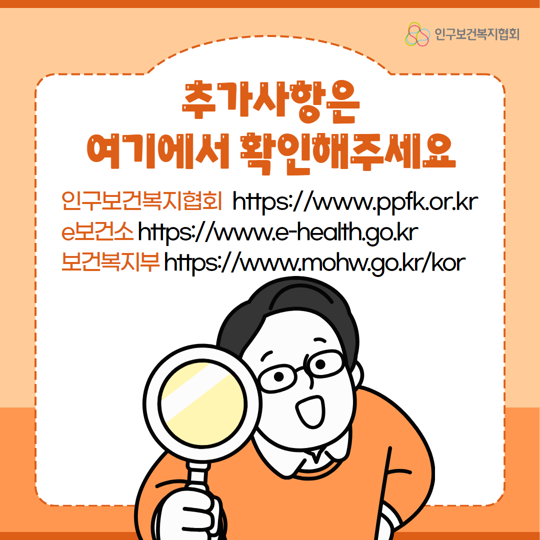  인구보건복지협회 추가사항은 여기에서 확인해주세요 인구보건복지협회 httpswww.ppfk.or.kr e보건소 httpswww.ehealth.go.kr 보건복지부 httpswww.mohw.go.krkor