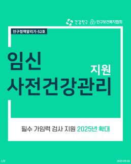인구정책알리기52 임신 사전건강관리지원