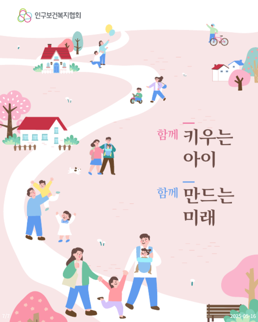  인구보건복지협회 함께 키우는 아이 함께 만드는 미래 77 Λ 20250516