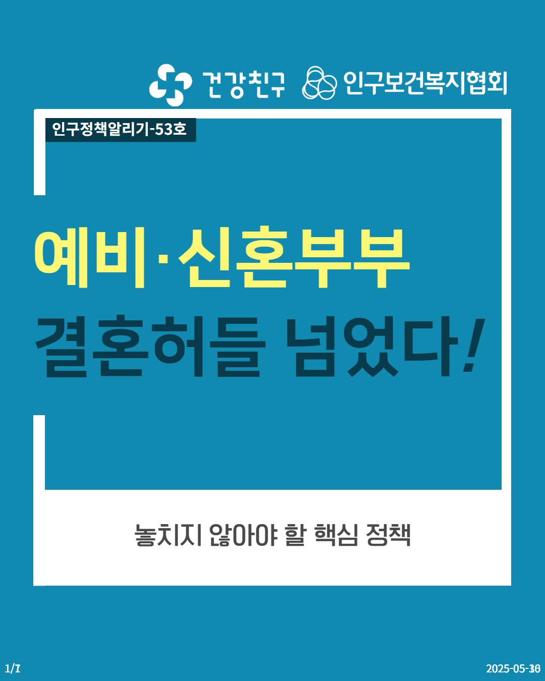 17 인구정책알리기52호 건강친구  인구보건복지협회 예비·신혼부부 결혼허들 넘었다 놓치지 않아야 할 핵심 정책 20250516