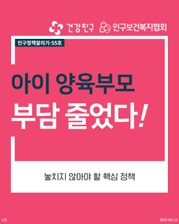 인구정책알리기55 아이 양육부모 부담 줄었다