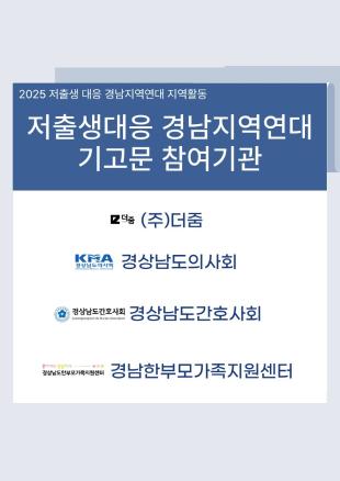 2025년 저출생 대응 경남 지역연대 지역활동 릴레이 기고
