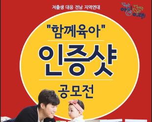 함께 육아 인증샷 공모전 