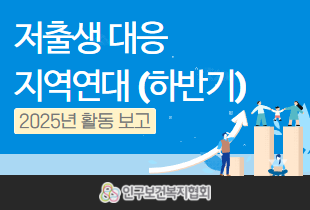 2025년 저출생 대응 지역연대 주요활동하반기