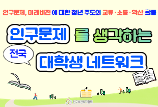 2025년 인구문제를 생각하는 전국 대학생 네트워크 활동