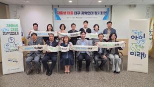 2026년 저출생 대응 대구 지역연대 1차 정기회의 개최