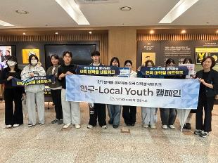 2026년 인구 LocalYouth 캠페인 단체 사진