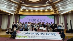 제3회 대한민국 인구 페스티벌 단체사진 