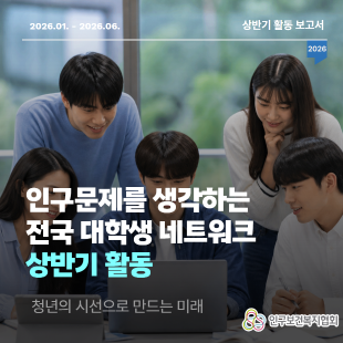 인구문제를 생각하는 전국 대학생 네트워크 상반기 활동 카드뉴스 섬네일 