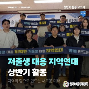 저출생 대응 지역연대 2026년 상반기 활동 정리 표지 