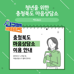 2기 서포터즈청년을 위한 충청북도 마음상담소