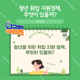 2기 서포터즈청년 취업 지원정책 무엇이 있을까