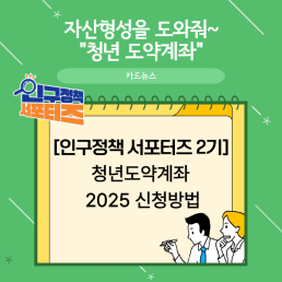 2기 서포터즈자산형성을 도와줘 청년 도약계좌