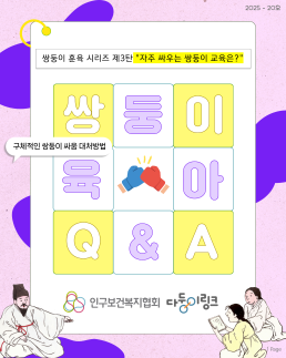 다둥이링크 육아QA 쌍둥이 훈육 시리즈 3탄 자주 싸우는 쌍둥이 교육은