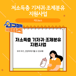 2기 서포터즈저소득층 기저귀조제분유 지원