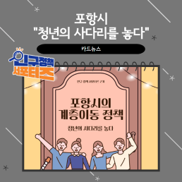 2기 서포터즈포항시청년의 사다리를 놓다