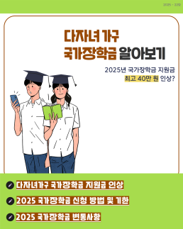 다둥이링크 다자녀 가구 국가장학금 알아보기