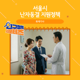 2기 서포터즈서울시 난자동결지원정책