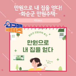 2기 서포터즈만원으로 내 집을 얻다