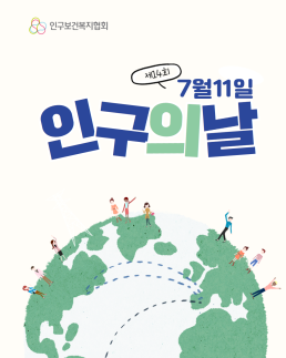 2025년 인구의 날 안내 및 전국 행사 안내