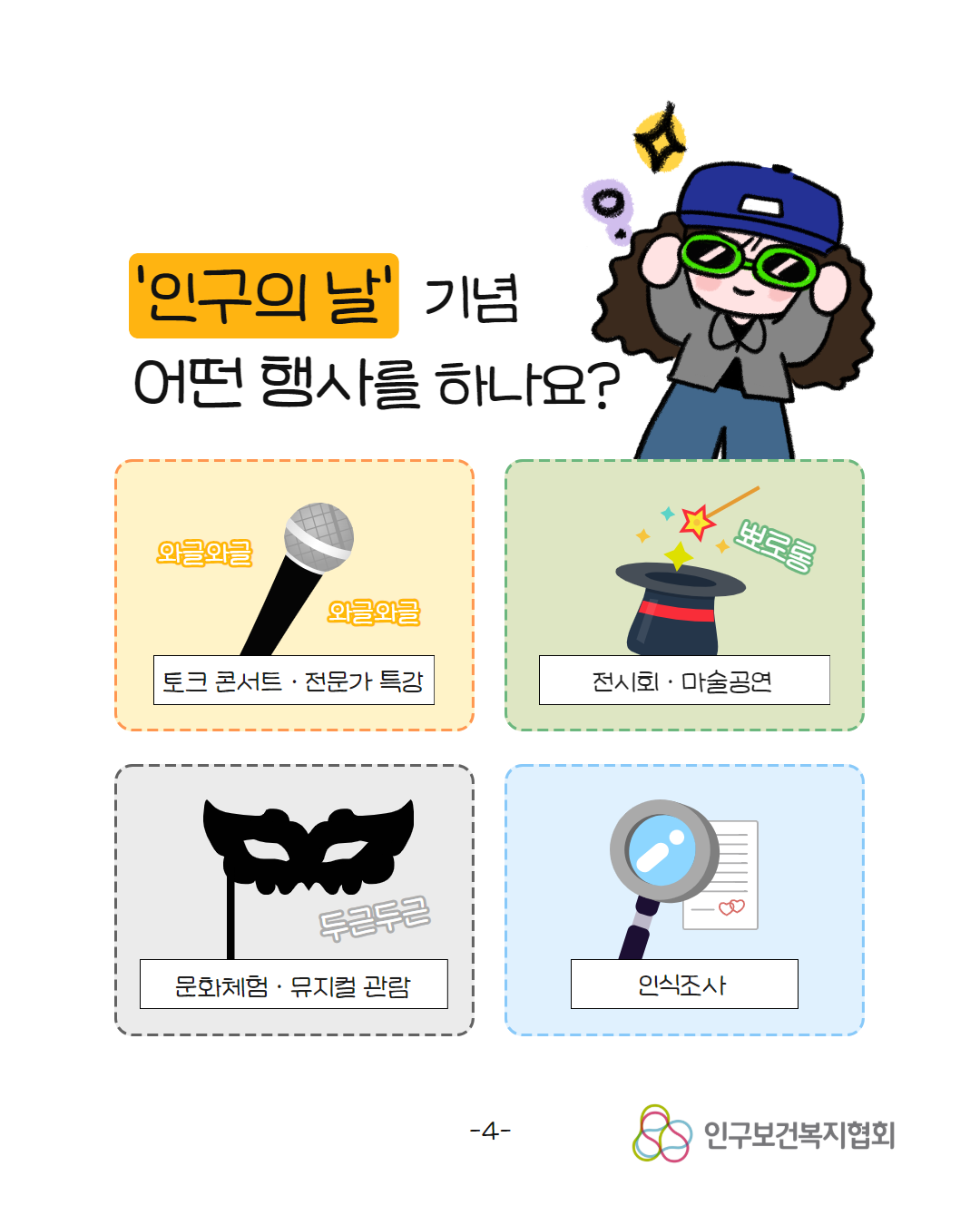 인구의 날 기념 어떤 행사를 하나요 ★ 뽀로롱 와글와글 와글와글 토크 콘서트·전문가 특강 전시회·마술공연 문화체험·뮤지컬 관람 인식조사 4 인구보건복지협회