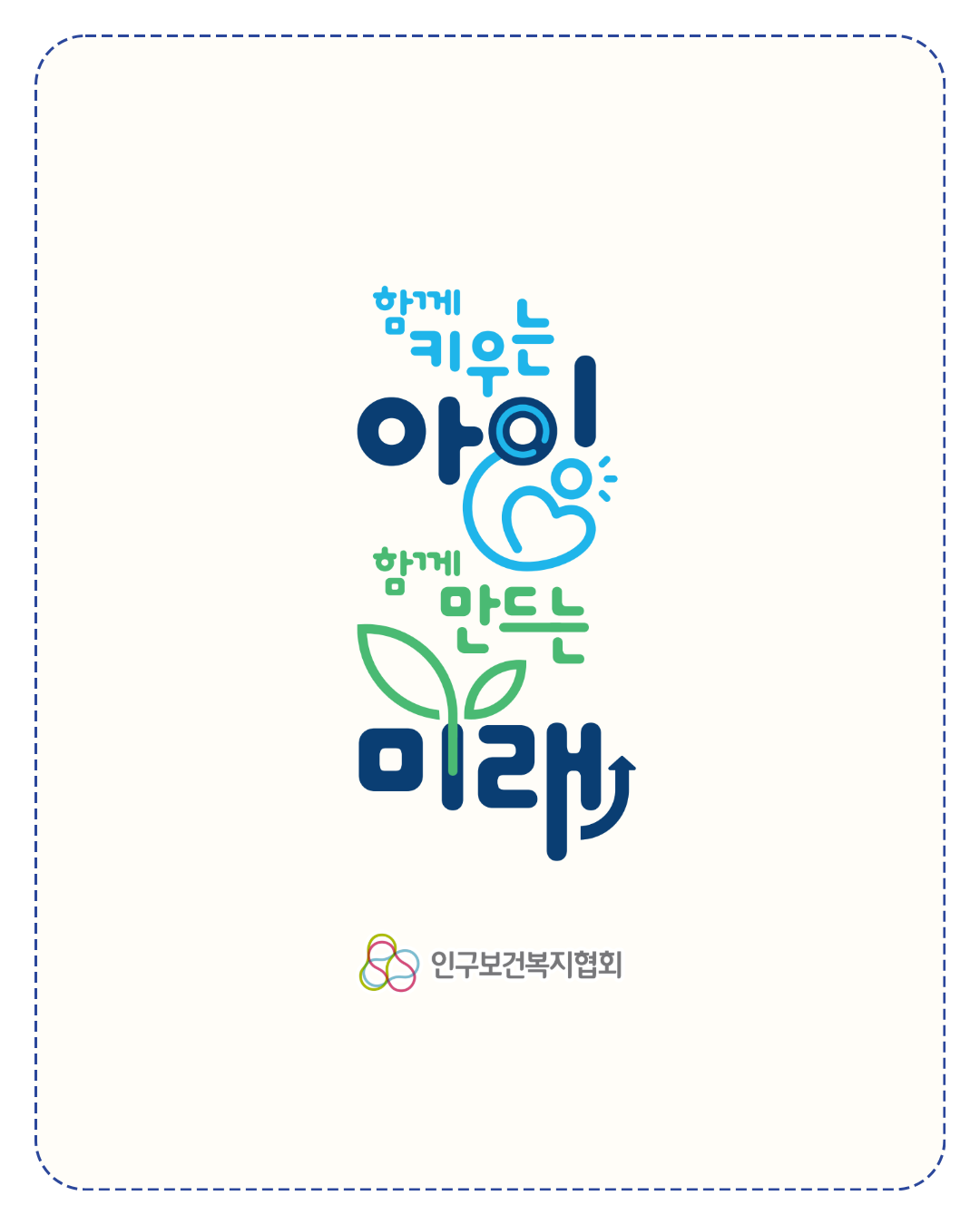 함께 키우는 아이 함께 만드는 미래 슬로건