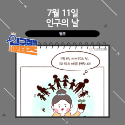 2기 서포터즈7월11일 인구의 날 