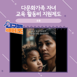 2기 서포터즈다문화가족 자녀 교육 활동비 지원제도