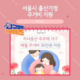 2기 서포터즈서울시 출산가정 주거비 지원 