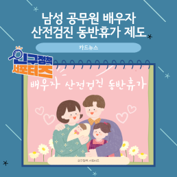 2기 서포터즈남성 공무원 배우자 산전검진 동반휴가 제도 