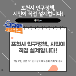 2기 서포터즈포천시 인구정책 시민이 직접 설계합니다