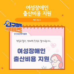 2기 서포터즈여성장애인 출산비용 지원