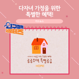 2기 서포터즈다자녀 가정을 위한 특별한 혜택