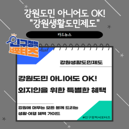 2기 서포터즈강원도민 아니어도 OK 강원생활도민제도