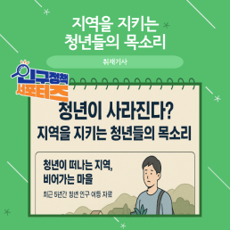 2기 서포터즈청년들이 사라진다 지역을 지키는 청년들의 목소리 