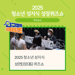 2기 서포터즈2025 청소년 성지식 성장퀴즈쇼
