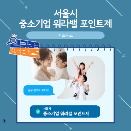 2기 서포터즈서울시 중소기업 워라밸 포인트제