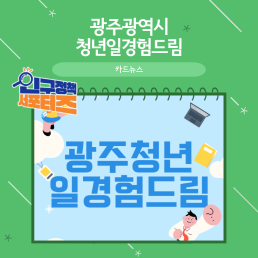 2기 서포터즈광주 청년일경험드림