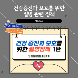 2기 서포터즈건강증진과 보호를 위한 질병정책