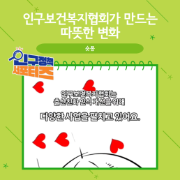 2기 서포터즈인구보건복지협회가 만드는 따뜻한 변화