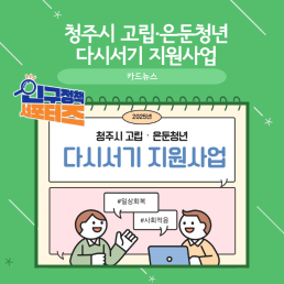 2기 서포터즈청주시 고립·은둔청년 다시서기 지원사업